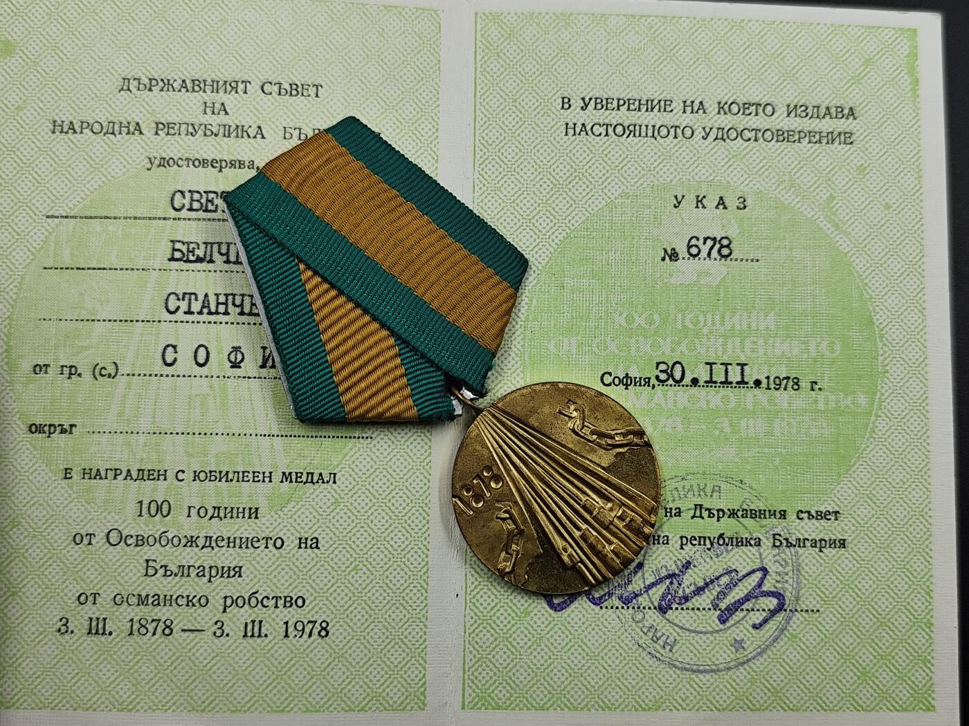 11月13日奖章钱币专场（今晚继续更新） 保加利亚从土耳其解放150周年奖章附证书