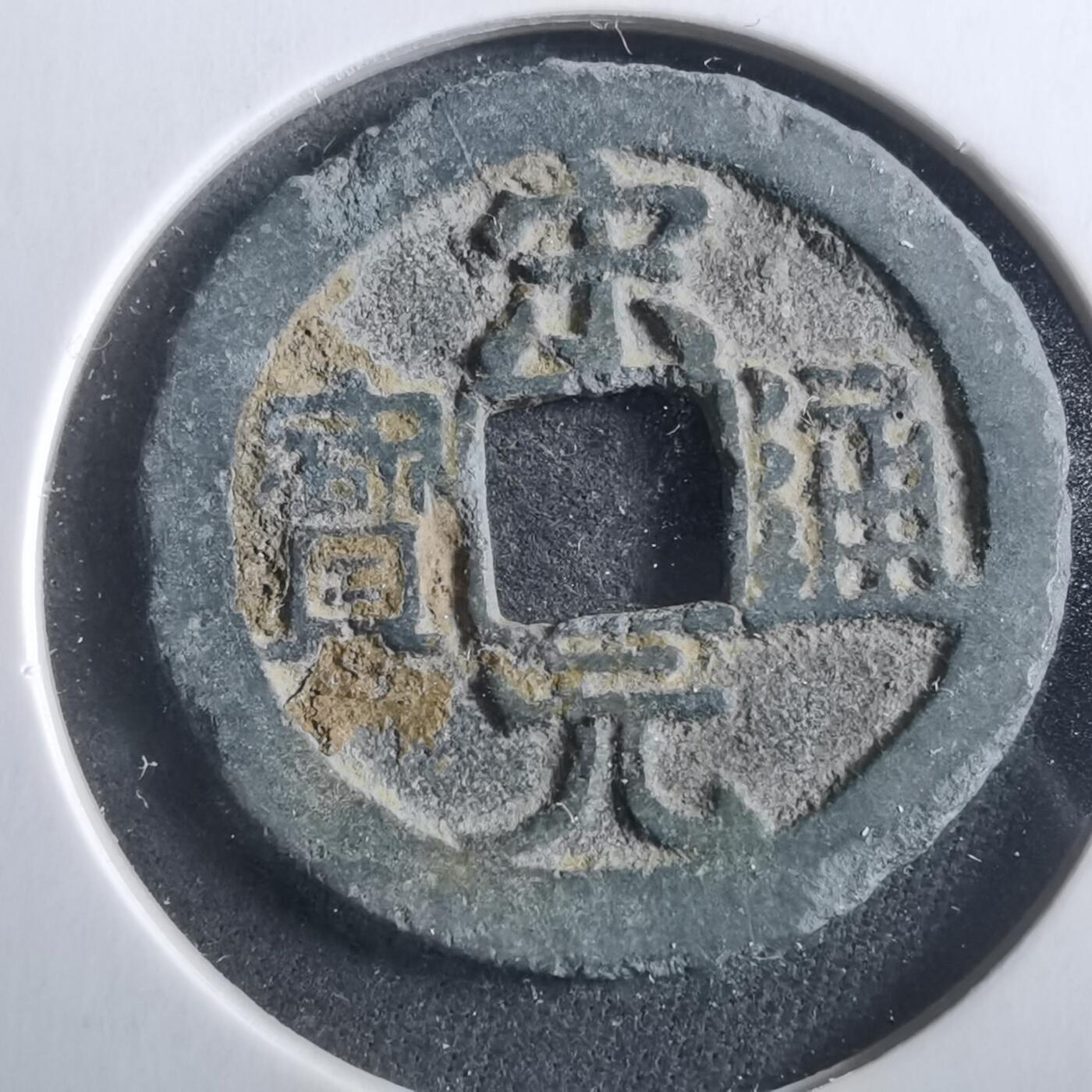 沼泽如烟--第906场 宋元通宝