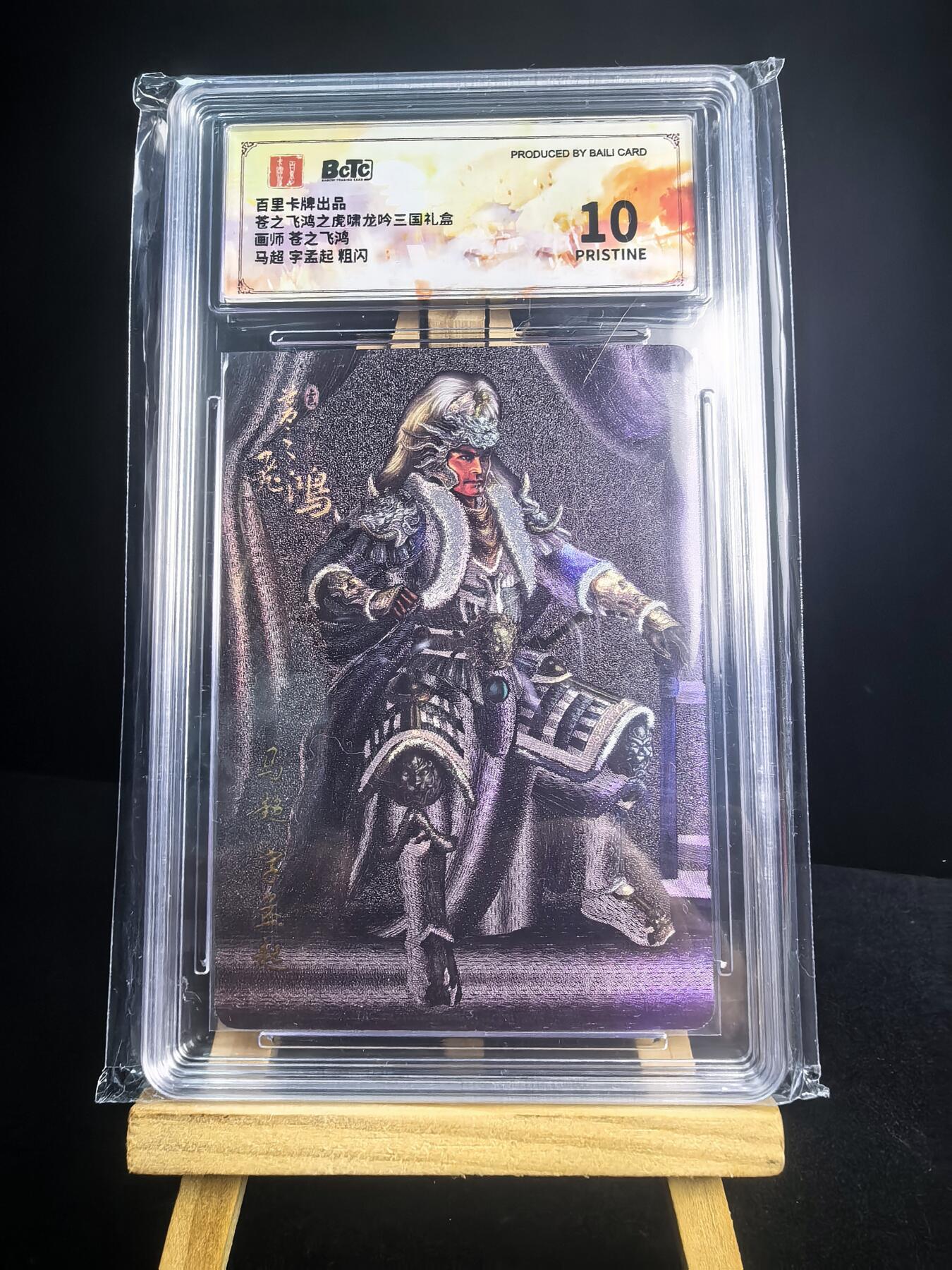 无佣金 不寄存 不收拍 链接少 我只是一个小小的卡牌收藏玩家   需要多宫大佬请私聊 部分卡牌设有底价（不想玩的那么累，即使有底价也会比市场价便宜的多，懂的自然懂） 拒绝小号抬价 大家放心拍 所有拍品部分套有卡膜 部分卡牌多宫 自制卡牌 不包厂瑕 放大镜 品控 勿拍 流拍商品会循环 感谢大家支持 留个关注 不定时上新 谢谢 百里卡牌 苍之飞鸿虎啸龙吟 马超粗闪爆金