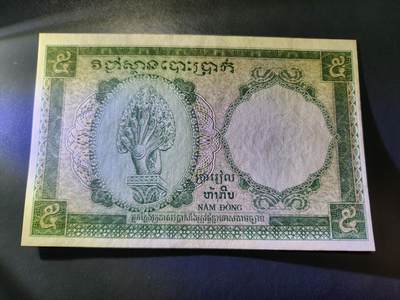 11月16号晚上8点 外国纸币自动截拍第60场 - 1953年 柬埔寨5瑞尔 纸币 法属三国同盟 几乎全新 有点黄