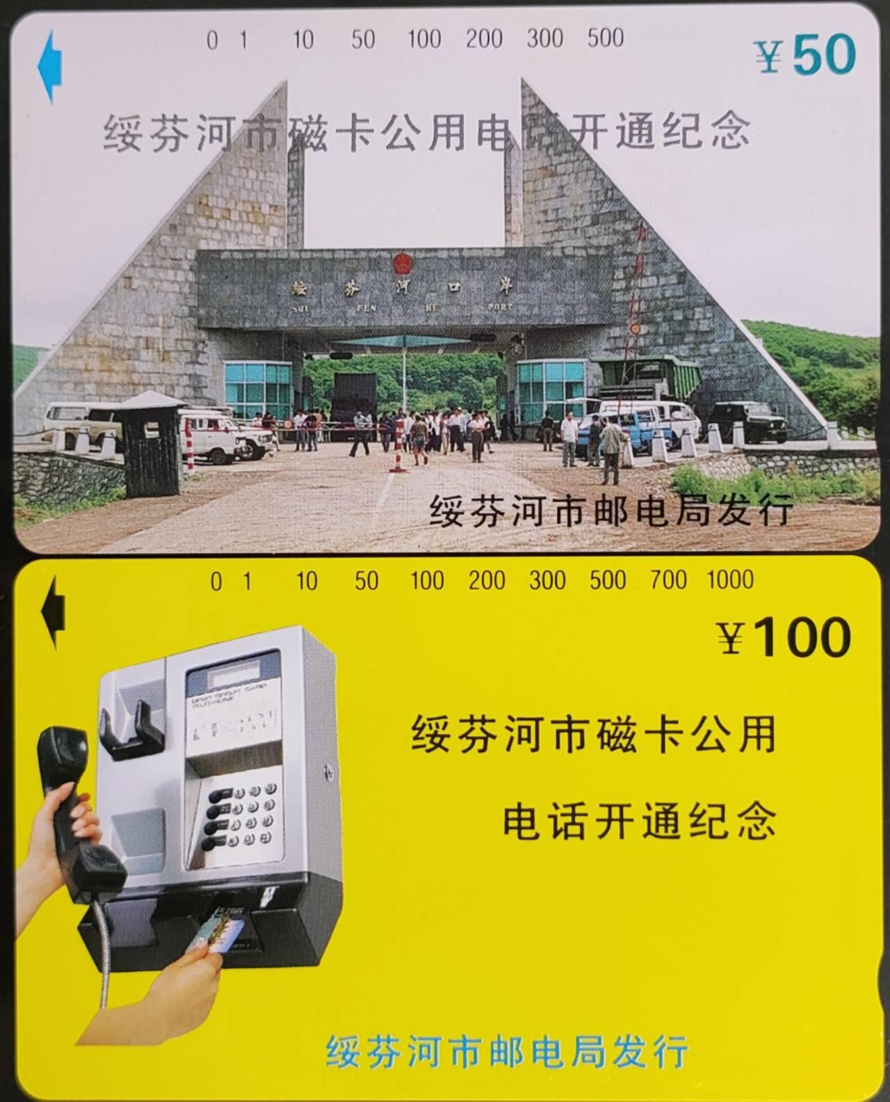 公藏第58期裸卡拍卖 黑龙江田村卡【绥芬河开通】2全品相钢印码见描述。