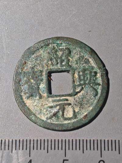 86期回流戒指饰品杂件纪念章丝路钱币专场 - A钱币版别