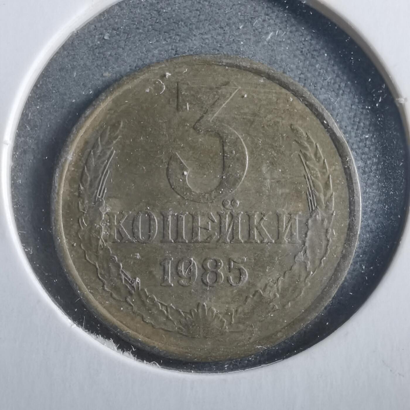 沼泽如烟--第906场 苏联1985年3戈比