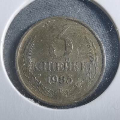 沼泽如烟--第906场 - 苏联1985年3戈比