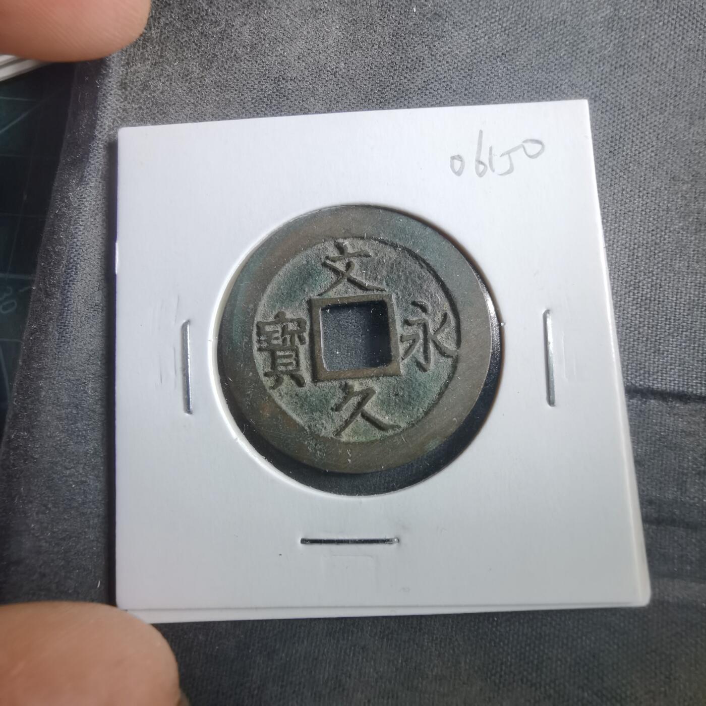 沼泽如烟--第906场 文久永宝