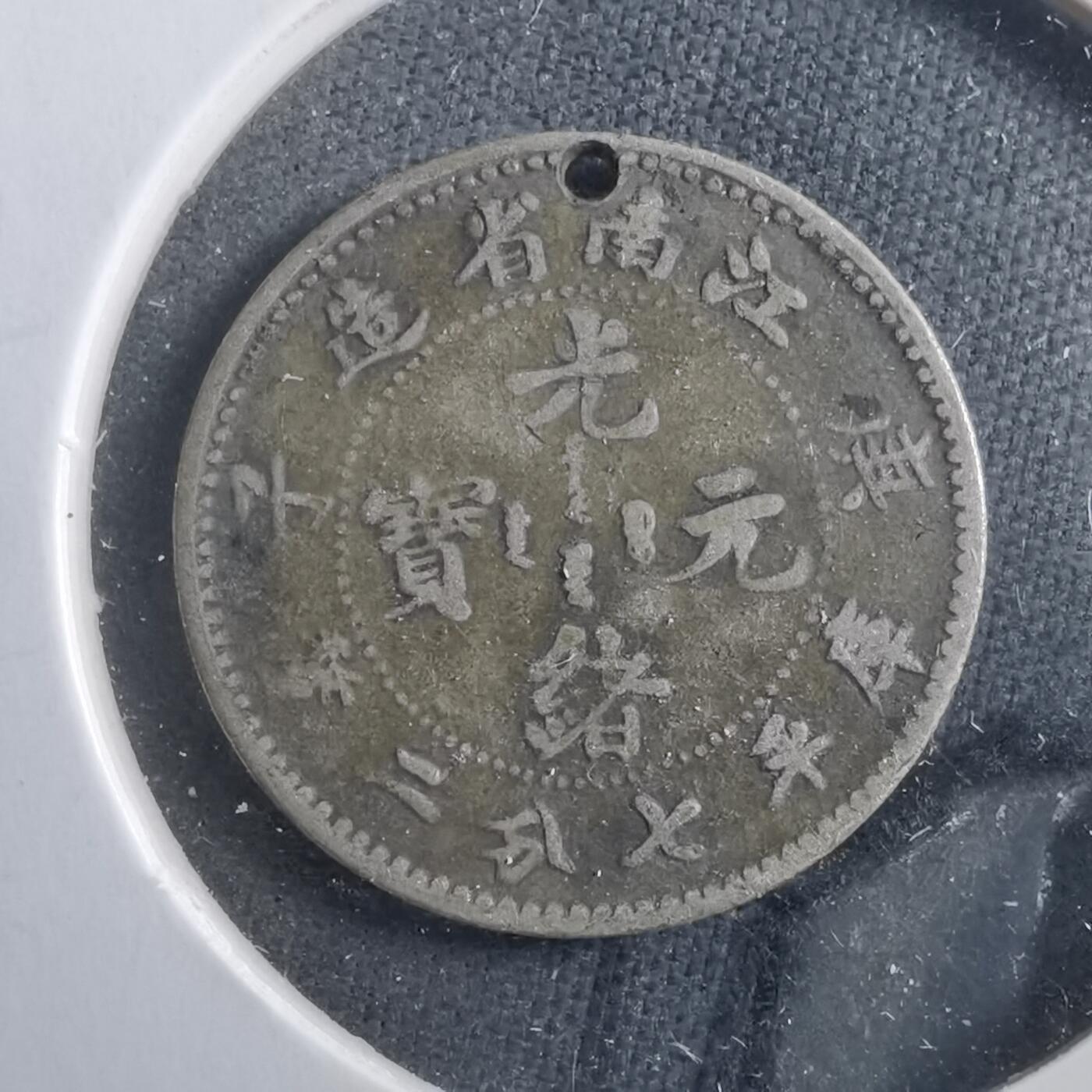 沼泽如烟--第906场 江南省造库平七分二厘庚子年