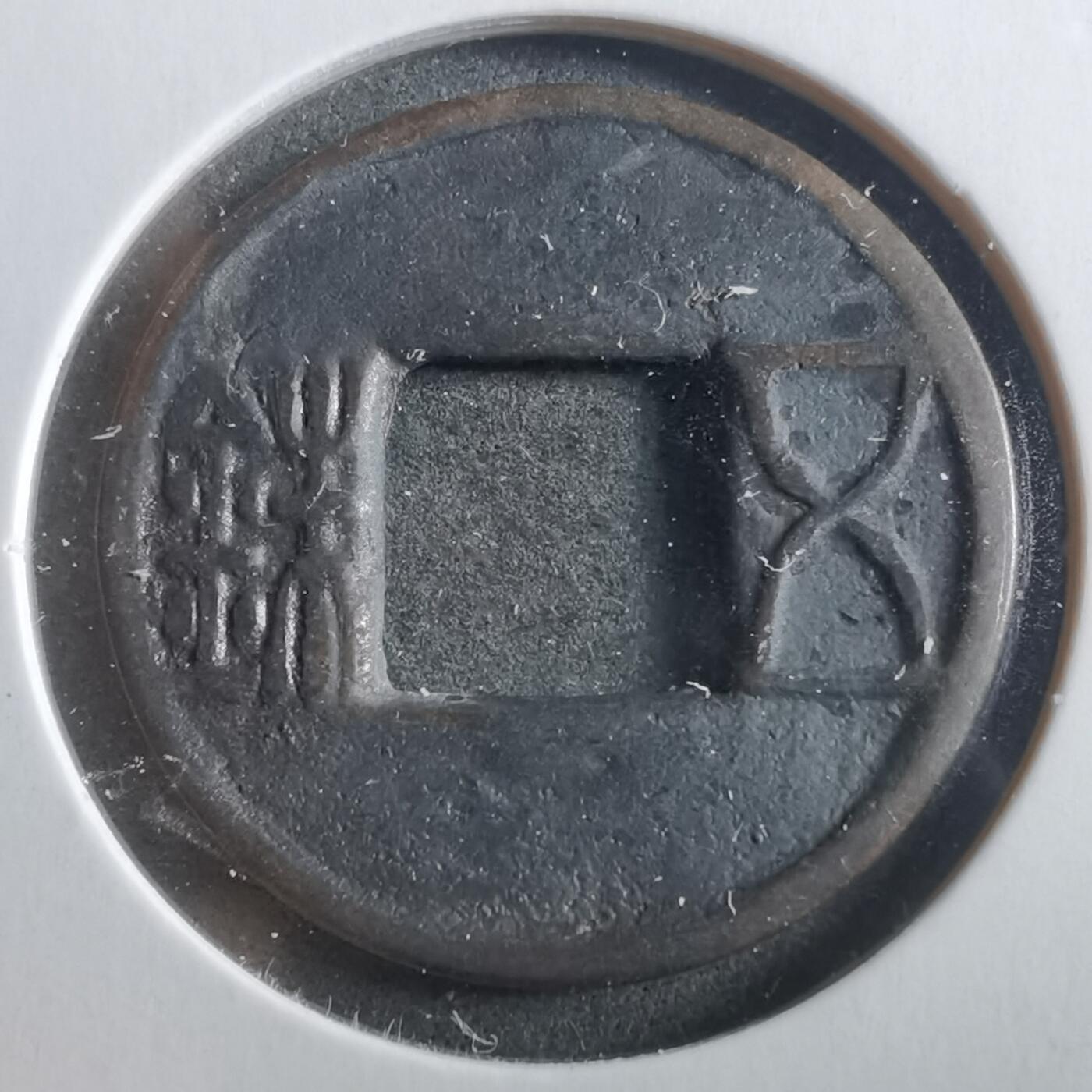 沼泽如烟--第906场 五铢