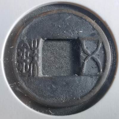 沼泽如烟--第906场 - 五铢