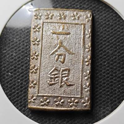 KK钱币收藏小铺  第371场  2月预留时间 周末发货 -  日本一分银 铜镀银