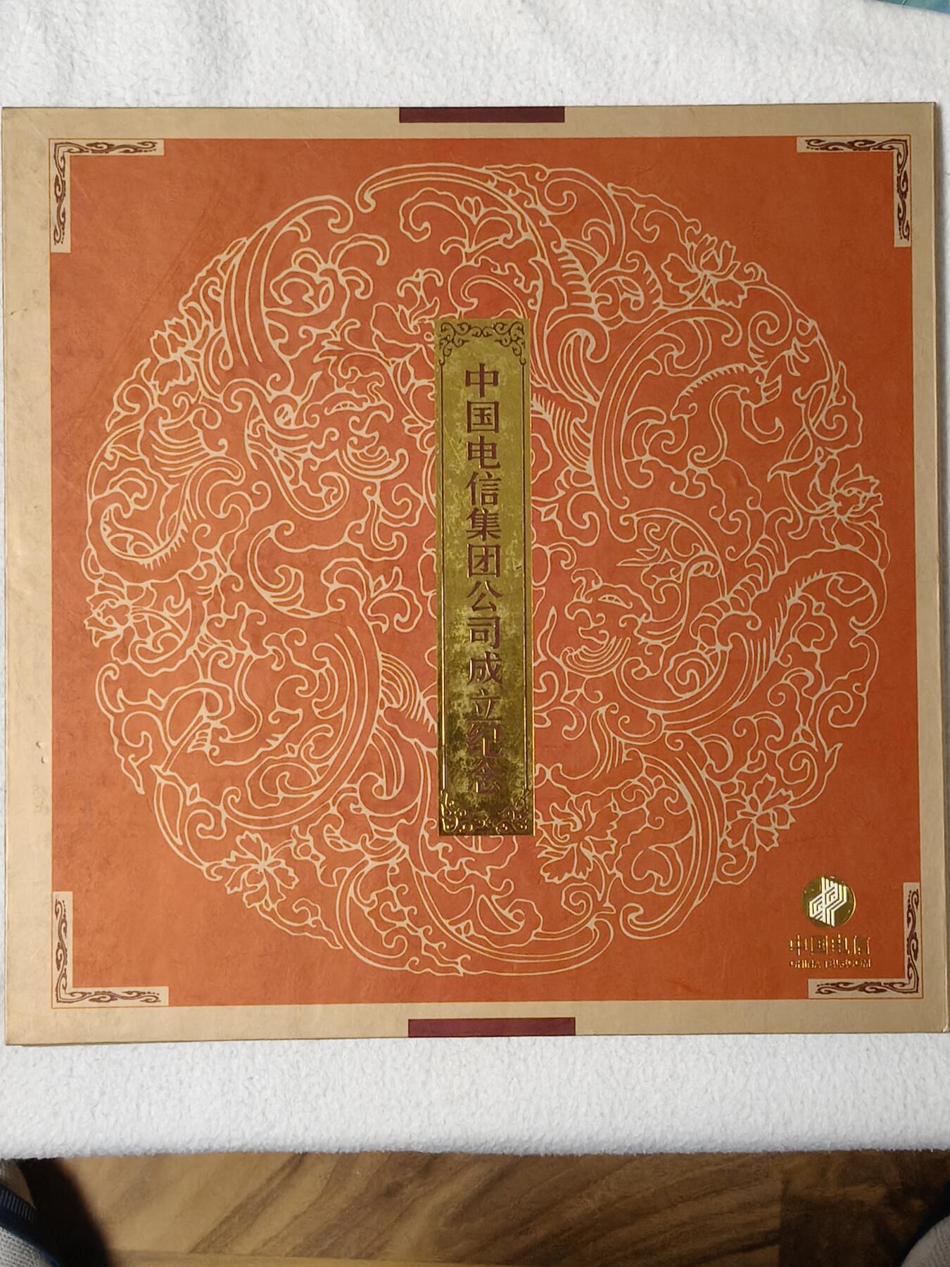 易卡拍卖第58期 IC——53中国电信集团公司成立纪念。  SD山东版。 收藏级品相。原封套，带册。如图所示。 