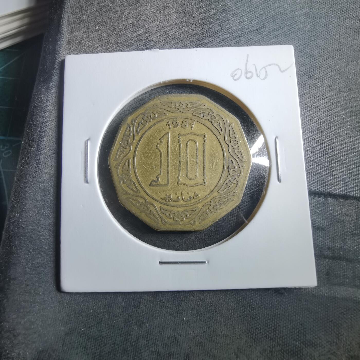 沼泽如烟--第906场 阿尔及利亚1981年10第纳尔