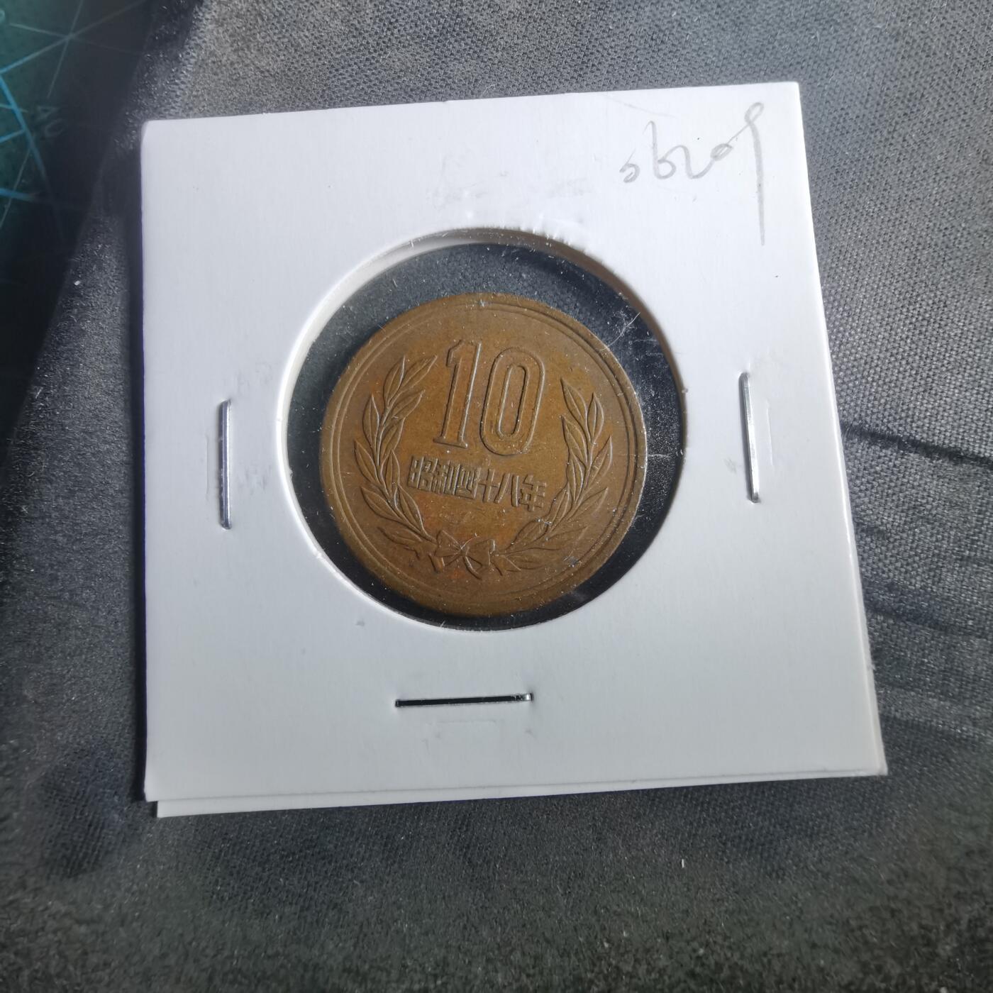 沼泽如烟--第906场 昭和四十八年十元