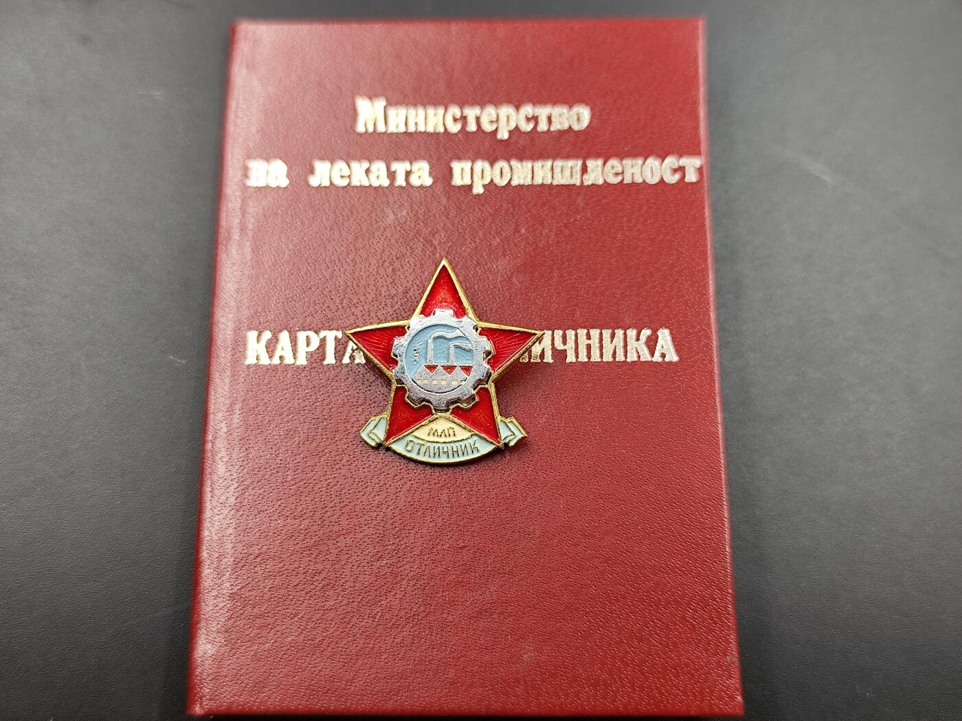 11月13日奖章钱币专场（今晚继续更新） 保加利亚轻工业部证章附证书