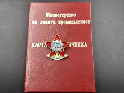 11月13日奖章钱币专场（今晚继续更新） - 保加利亚轻工业部证章附证书