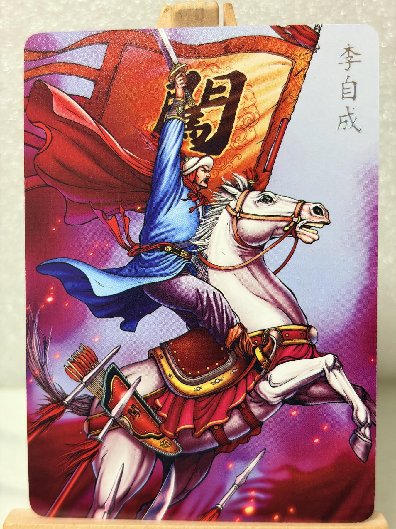 【甄选卡牌——第九场】（炎卡，奇典） 【炎卡-百帝传】李自成