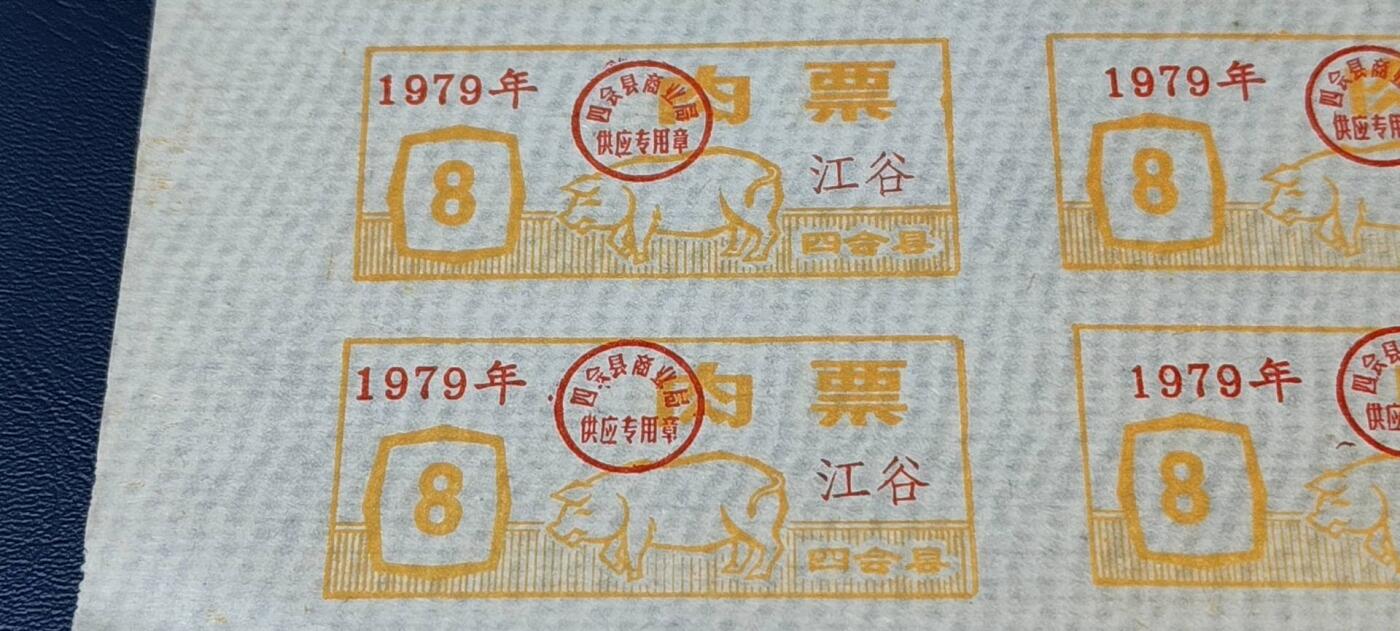 票证拍场，都是整版或者联票 四会县肉票，1979年，6联
