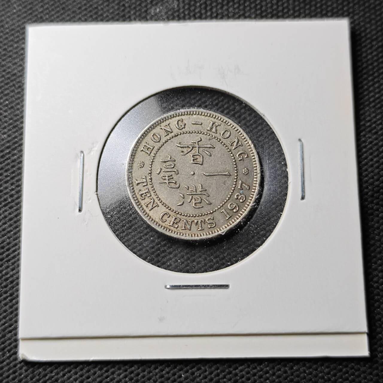 KK钱币收藏小铺  第371场  2月预留时间 周末发货  1937香港1毫镍币