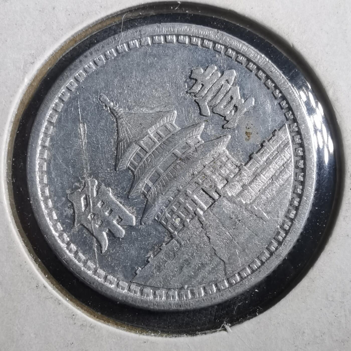 沼泽如烟--第906场 民国三十年联合准备银行一角