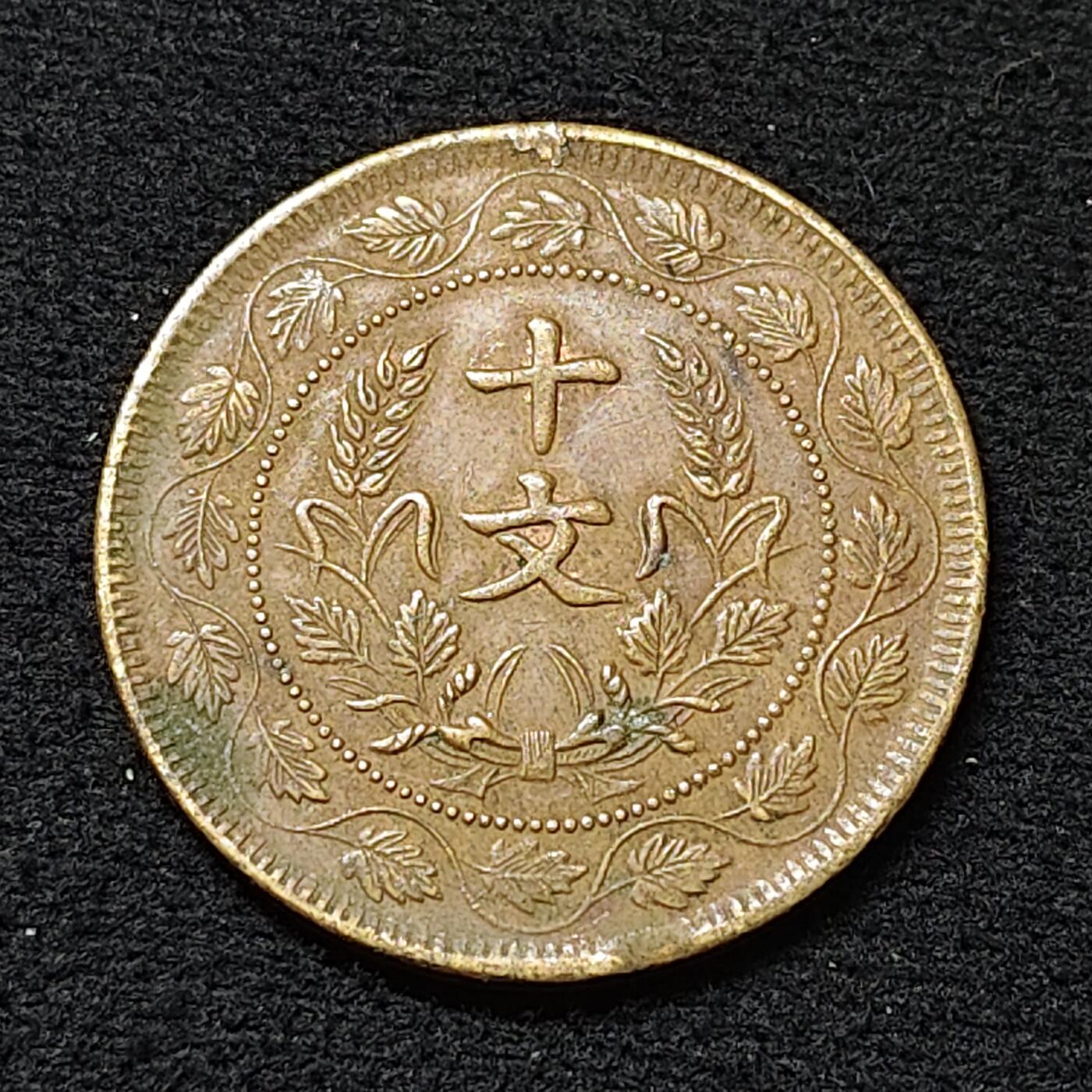 【全场包邮】纯粹捡漏拍478场（免费代拍第15场） 【铜元】中国中华民国开国十文纪念铜币