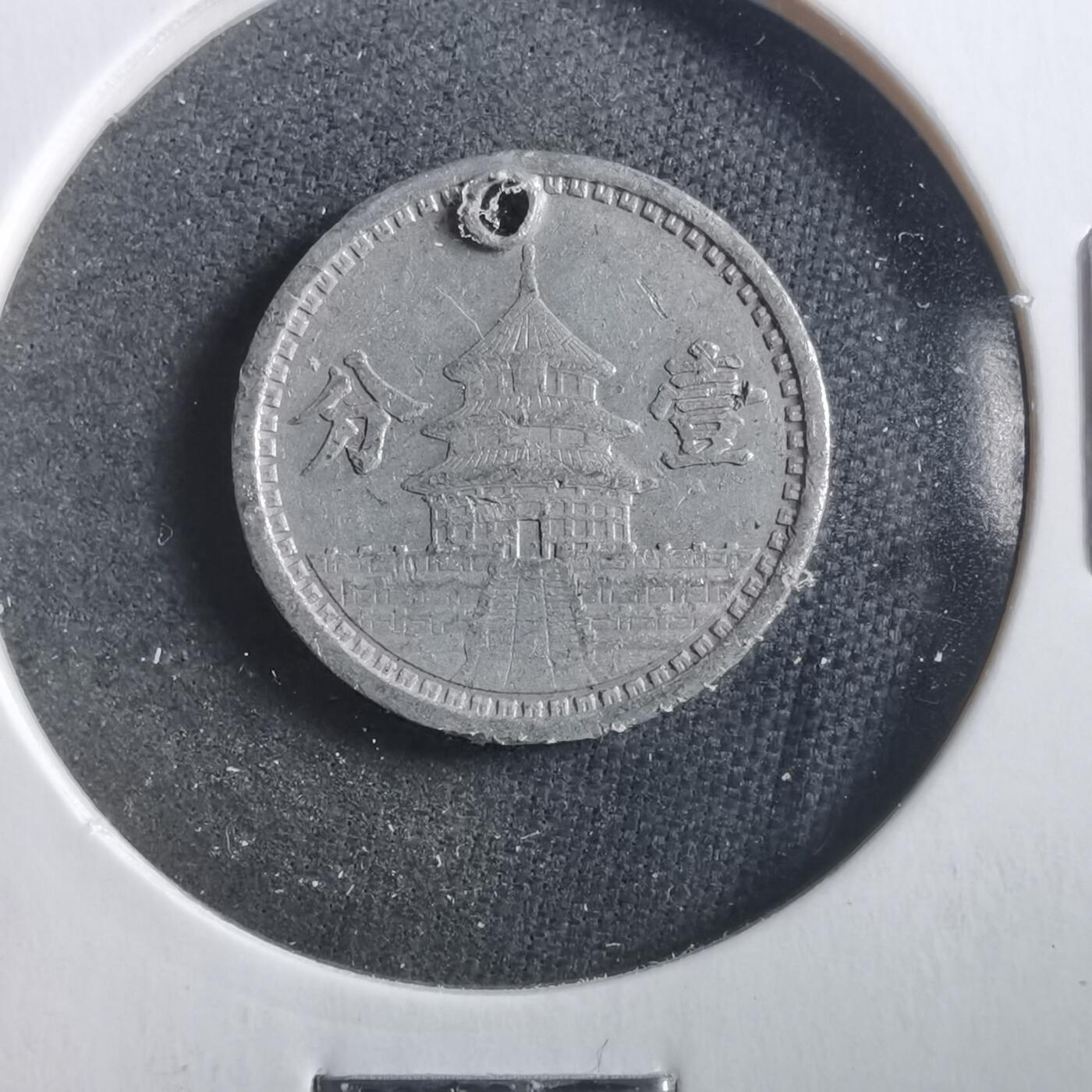 沼泽如烟--第906场 民国三十年联合准备银行一分