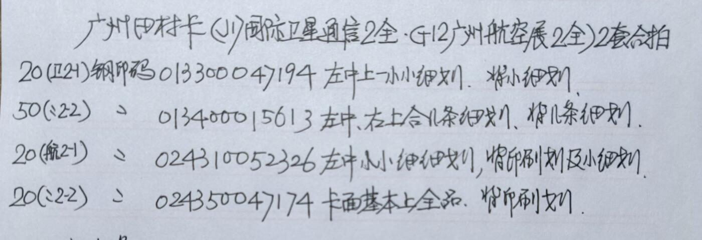 公藏第58期裸卡拍卖 广州田村卡【J17 国际卫星通信2全，G12 广州航空展2全】2套合拍，品相钢印码见描述。