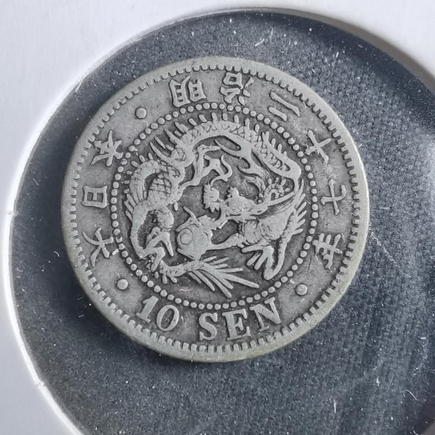 沼泽如烟--第906场 明治二十七年龙十钱银币