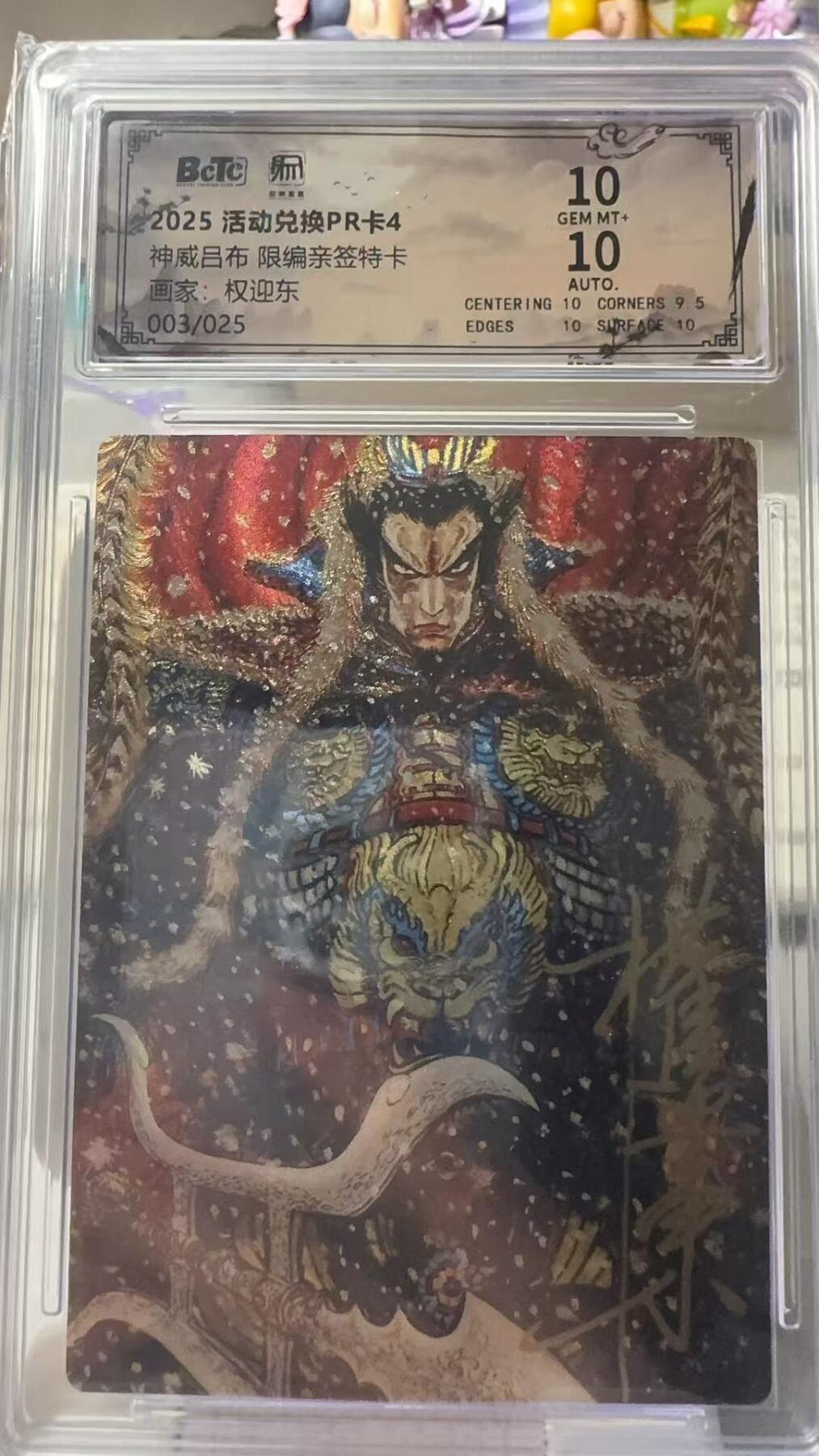 秋萤阁第31期 (11月16日周日晚上21点截拍，欢迎竞拍)  【亲签】昆仑万象 红吕布 权迎东亲签 03/25 双10