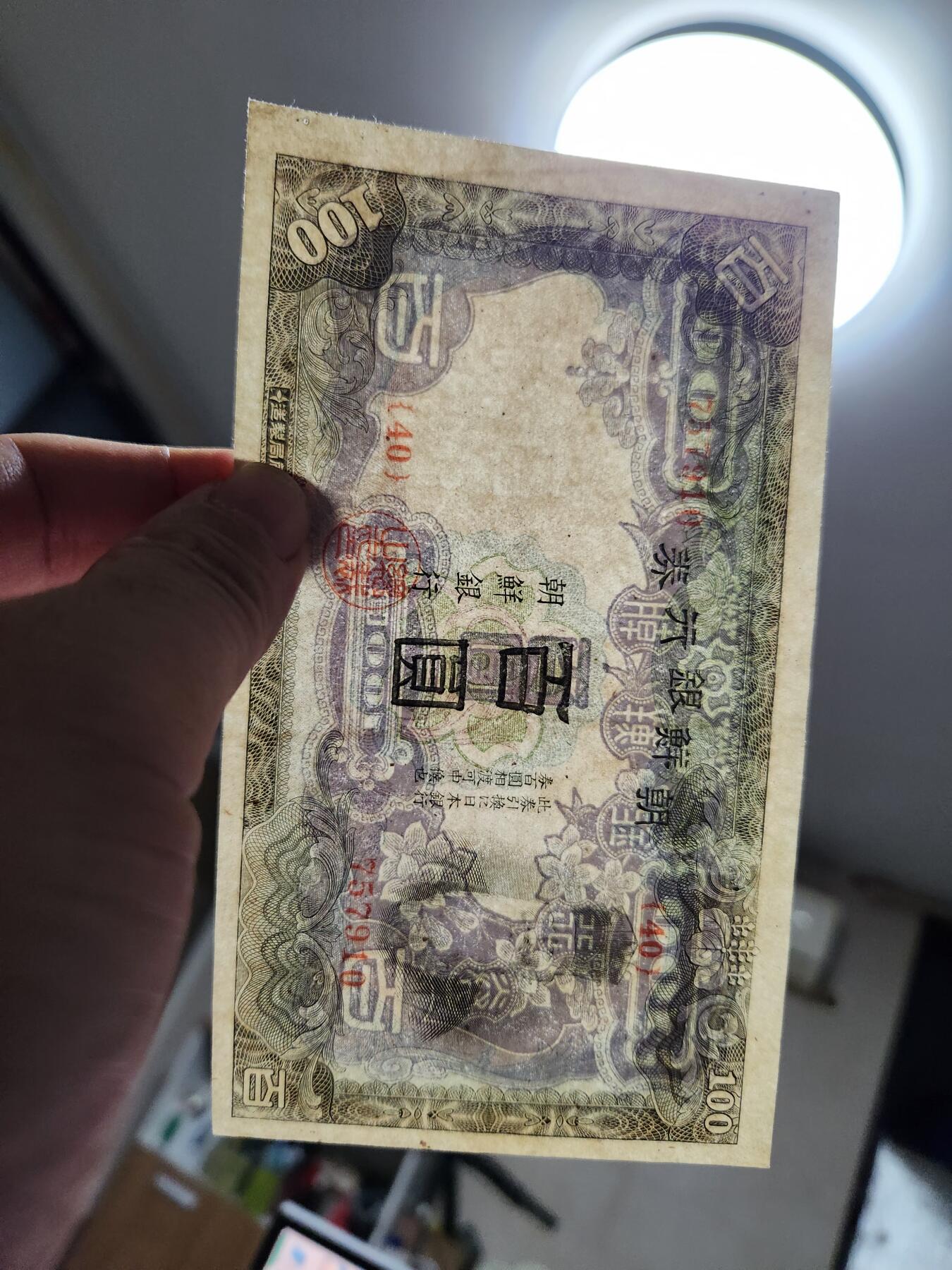 11月16号晚上8点 外国纸币自动截拍第60场 日据朝鲜 第二版100元 美品