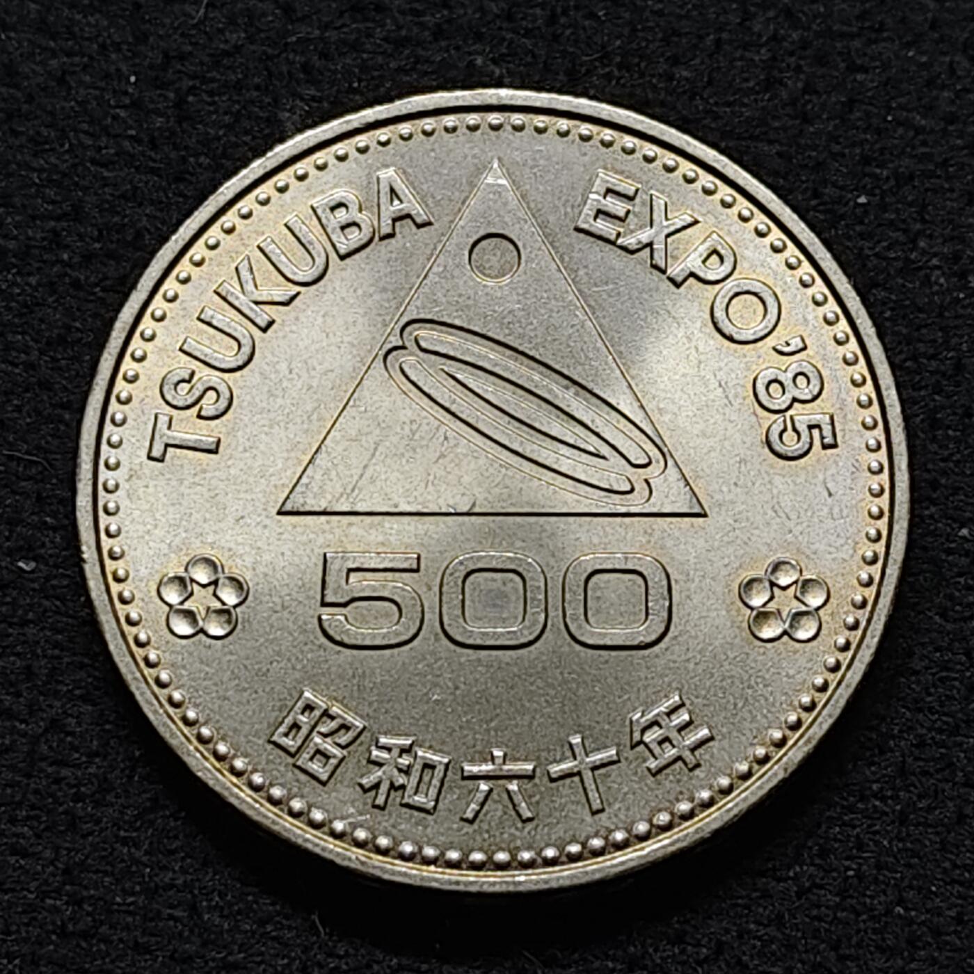 【全场包邮】纯粹捡漏拍478场（免费代拍第15场） 日本昭和60年500円筑波世博会纪念币