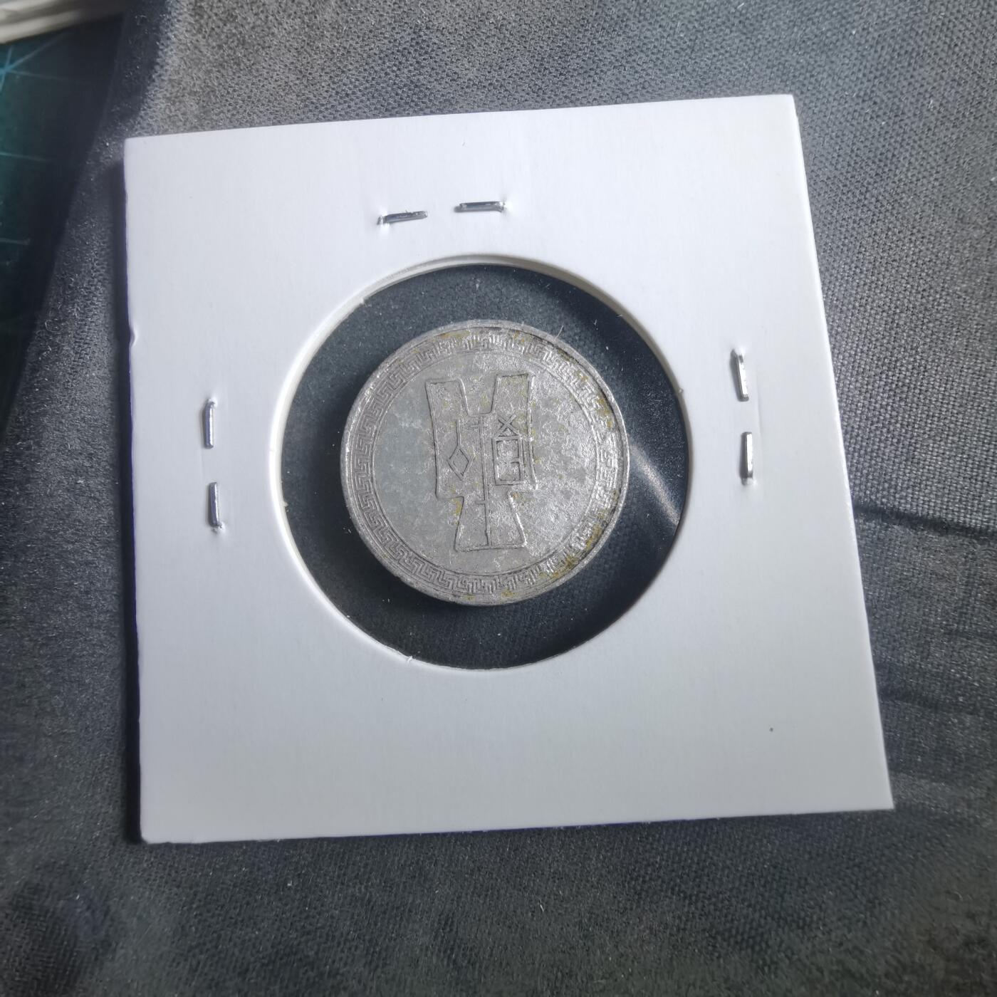 沼泽如烟--第906场 民国二十九年五分