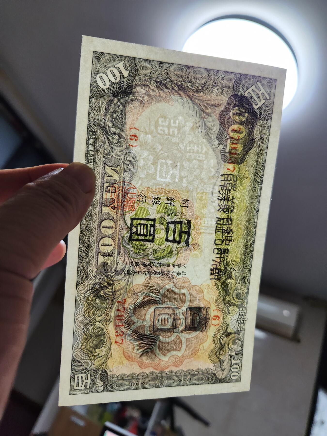 11月16号晚上8点 外国纸币自动截拍第60场 日据朝鲜 第一版100元 几乎全新