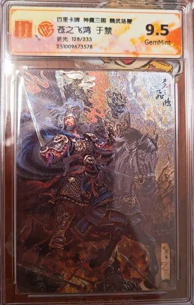 阳大大卡牌拍卖第82期（持续收拍品，周六晚上九点截拍，进群福利早知道） - 百里卡牌 苍之飞鸿 五子良将 魏武扬鞭 盲盒编号折光卡 于禁128/233
