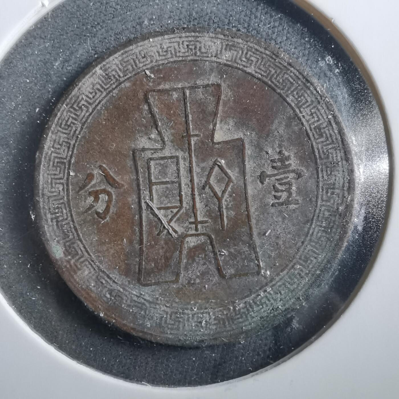 沼泽如烟--第906场 民国二十七年一分