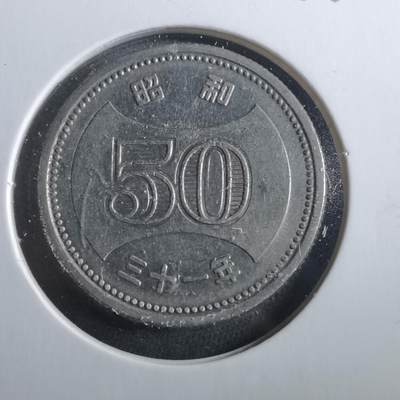 沼泽如烟--第906场 - 昭和三十一年五十元