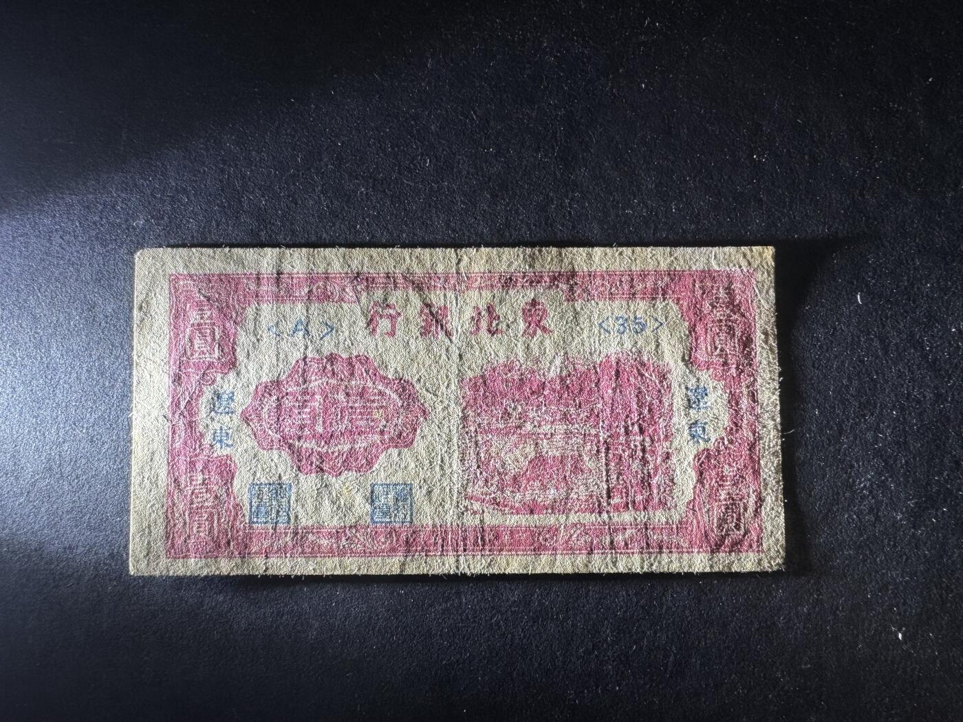 【11.17】世界纸币专场*第3期 东北银行壹圆，右上角小补