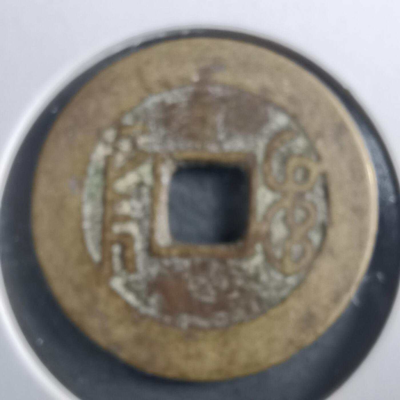 沼泽如烟--第906场 乾隆通宝