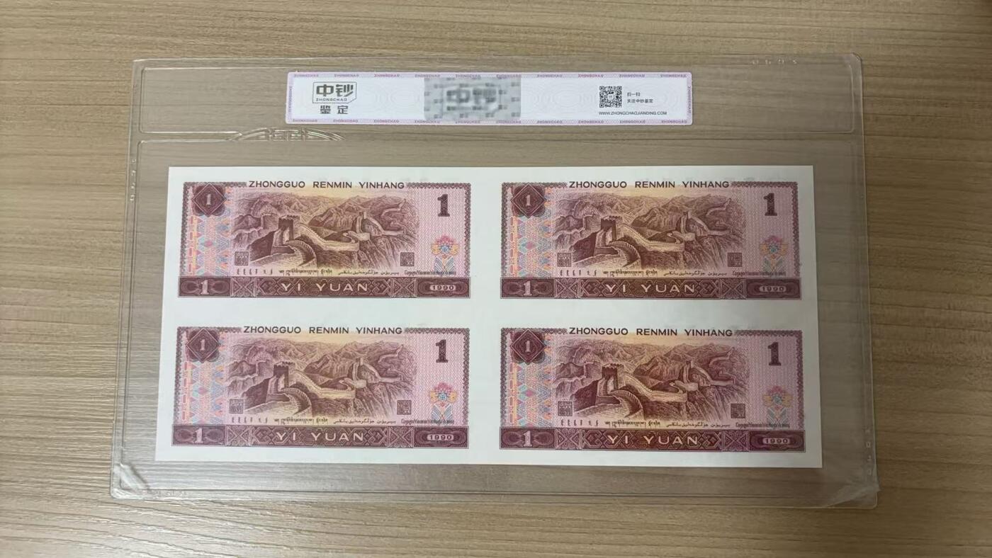 【礼羽收藏】🌏世界钱币拍卖第112期 中钞鉴定评级1990年一元四连体，品相等级十级