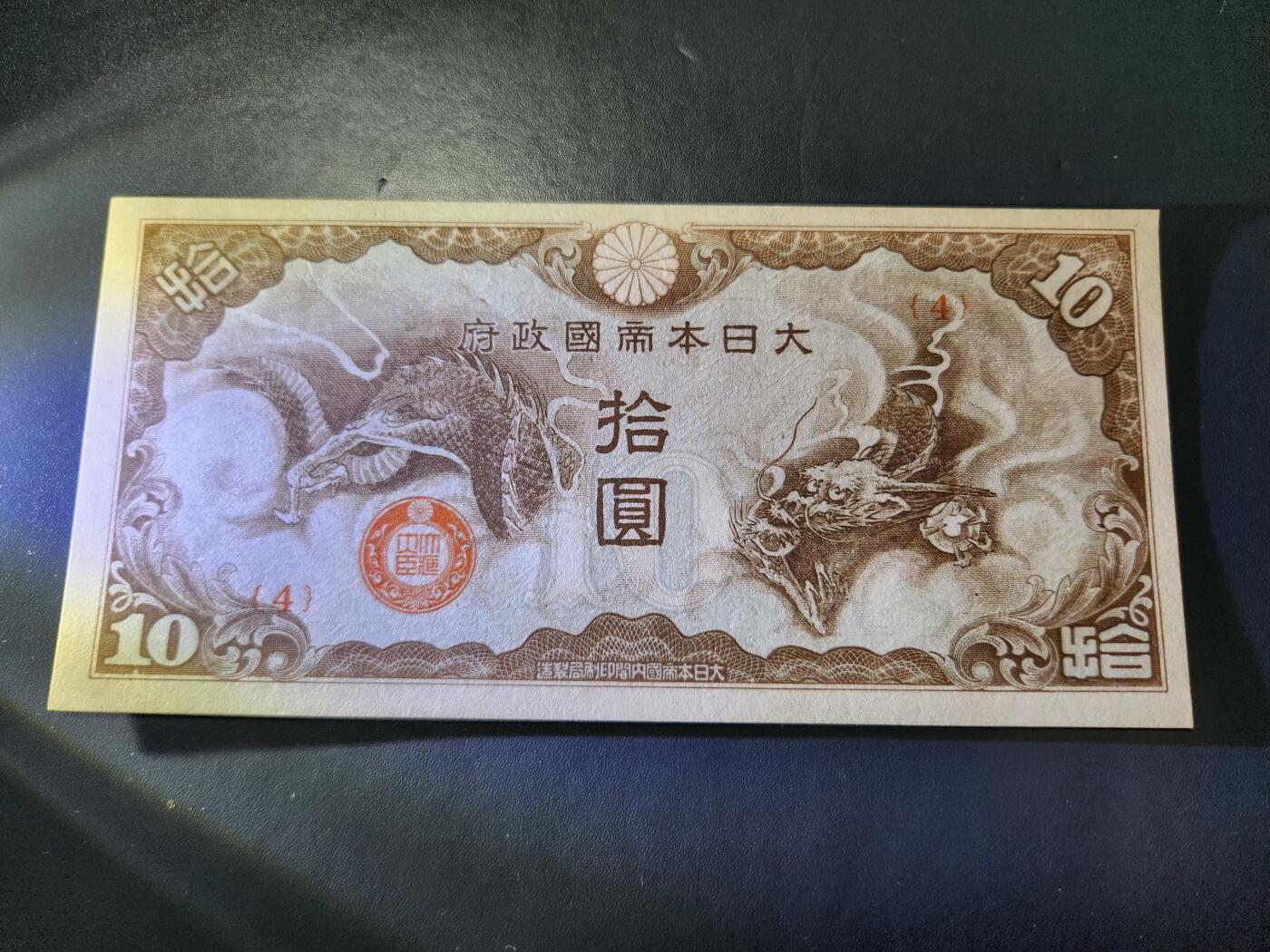 11月16号晚上8点 外国纸币自动截拍第60场 4号券军票10元 几乎全新