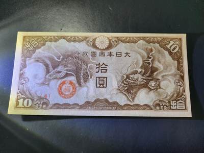 11月16号晚上8点 外国纸币自动截拍第60场 - 4号券军票10元 几乎全新