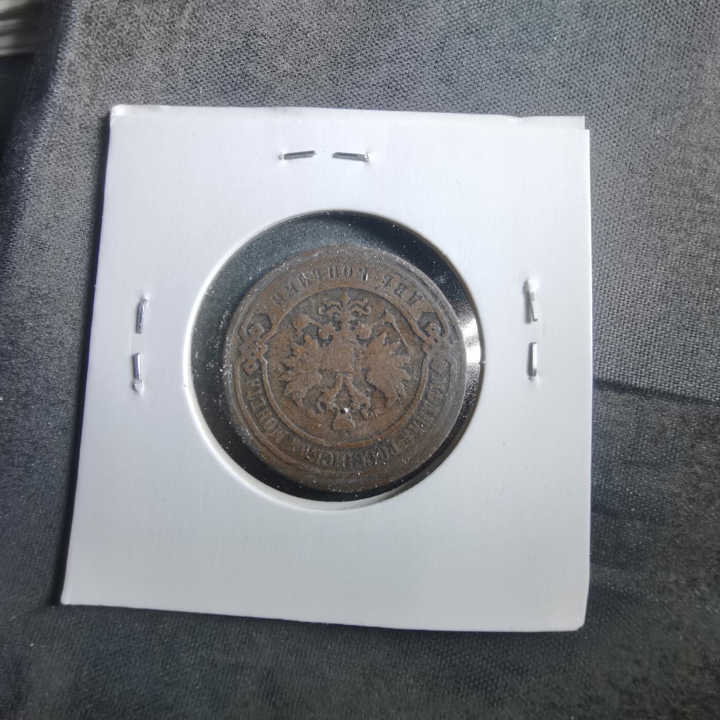 沼泽如烟--第906场 俄国1899年2戈比