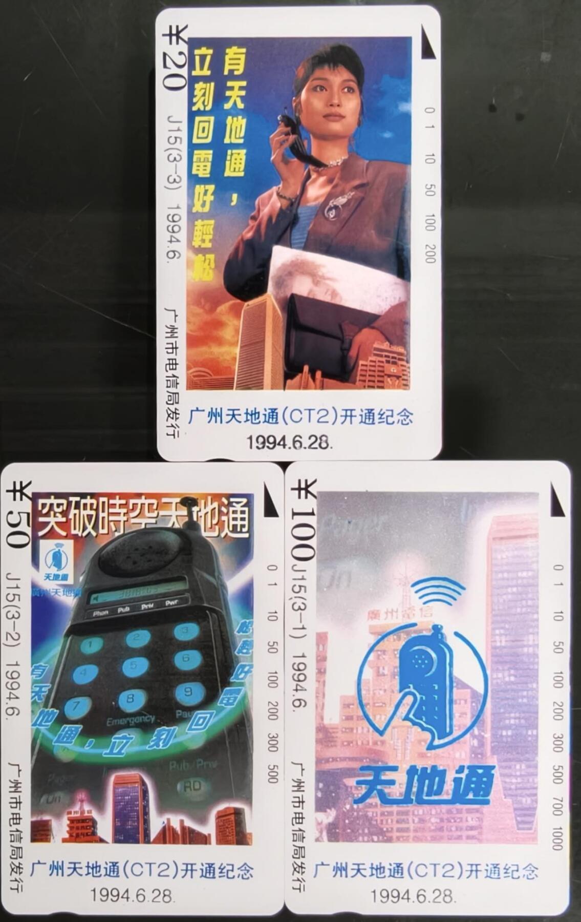 公藏第58期裸卡拍卖 广州田村卡【J15  天地通】3全品相钢印码见描述。