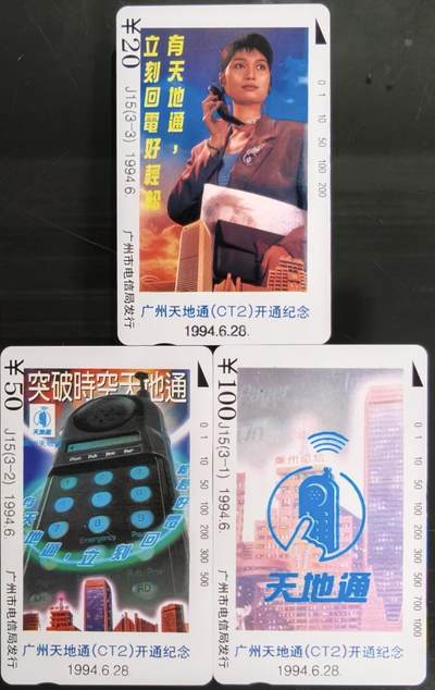 公藏第58期裸卡拍卖 - 广州田村卡【J15  天地通】3全品相钢印码见描述。