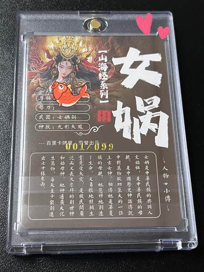 跨世纪的玩卡者们第6期 百里卡牌 山海经系列 神话人物 女娲 清凉版 首编头编001/099