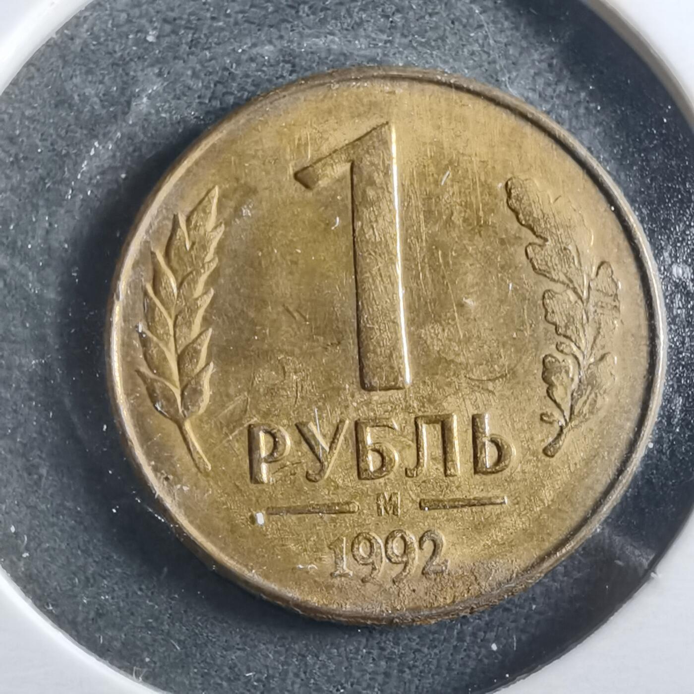 沼泽如烟--第906场 俄罗斯1992年1卢布
