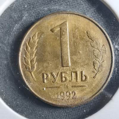 沼泽如烟--第906场 - 俄罗斯1992年1卢布