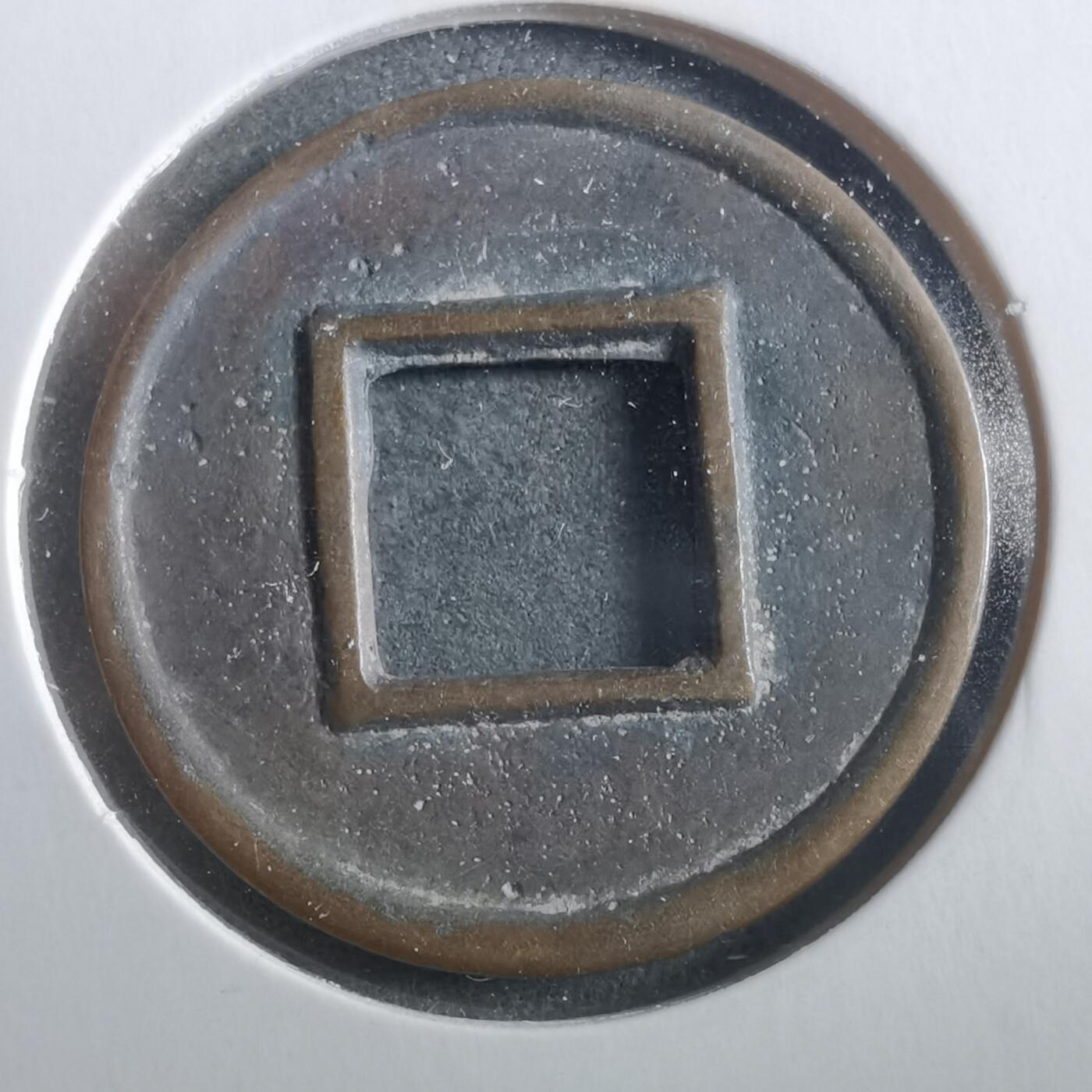 沼泽如烟--第906场 五铢