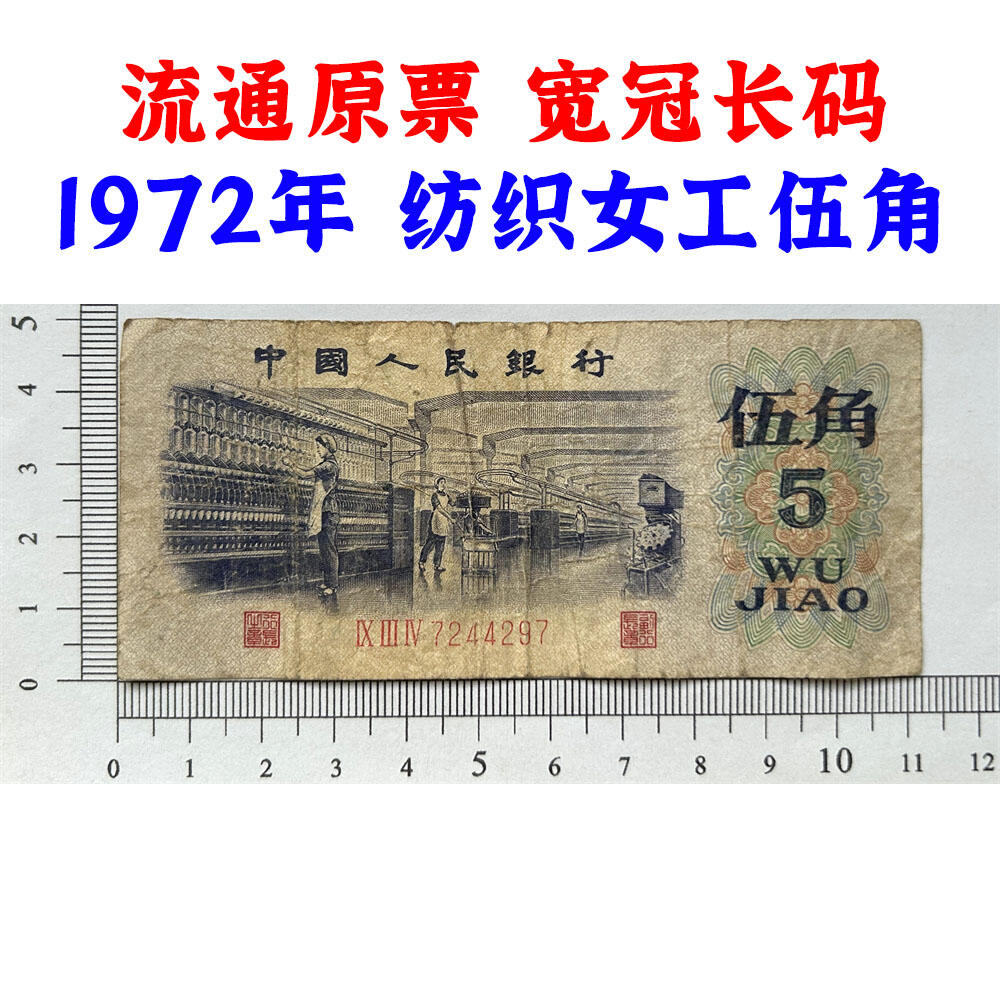 宽冠长码伍角 关门币 第三套人民币 1972年纺织五角 五毛钱 老纸币 钱币收藏 纸钱币 旧钞票 三版人民币 老钱币 三版币 怀念周总理 纺织女工伍角流通原票 号码7244297