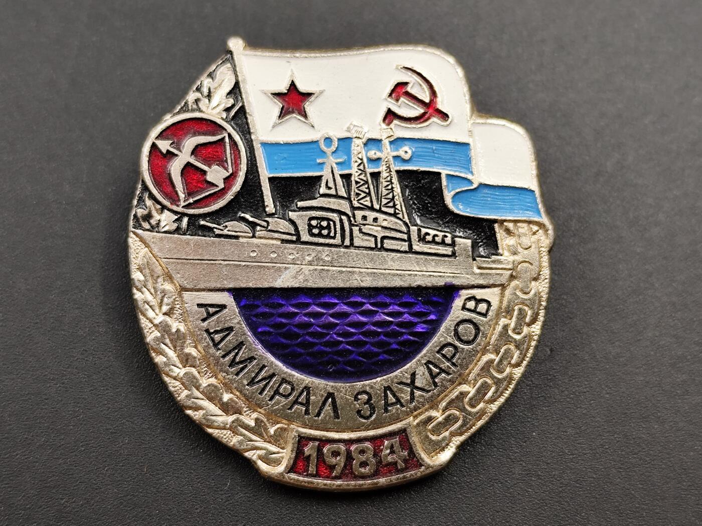 11月13日奖章钱币专场（今晚继续更新） 1984年苏联海军上将扎哈罗夫号舰艇