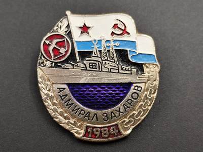 11月13日奖章钱币专场（今晚继续更新） - 1984年苏联海军上将扎哈罗夫号舰艇
