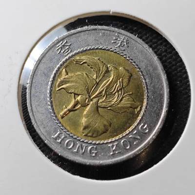 KK钱币收藏小铺  第371场  2月预留时间 周末发货 -  香港10元